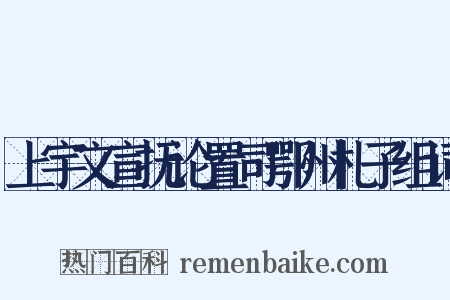 上宇文宣抚论置司鄂州札子组词是什么意思的图片